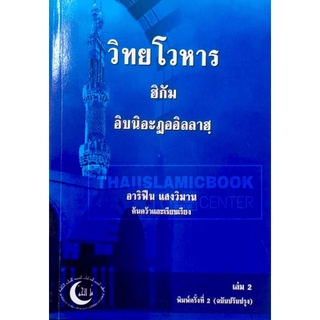 วิทยโวหาร ฮิกัม เล่ม 1-2 (ขนาด A5 = 14.8x21 cm, ปกอ่อน, เนื้…