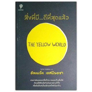 The Yellow World สิ่งที่มี...ดีที่สุดแล้ว