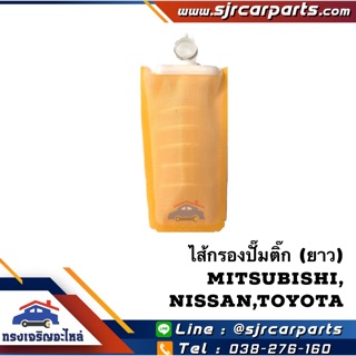 📦 ไส้กรองปั๊มติ๊ก (ยาว) Mitsubishi,Nissan,Toyota