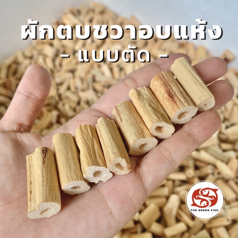 ส่งฟรี [พร้อมส่ง] ผักตบชวาอบแห้ง แบบตัด 1 นิ้ว ☘️ กันกระแทก ใช้แทนโฟม รองกรงสัตว์ ขนส่ง ปุ๋ย