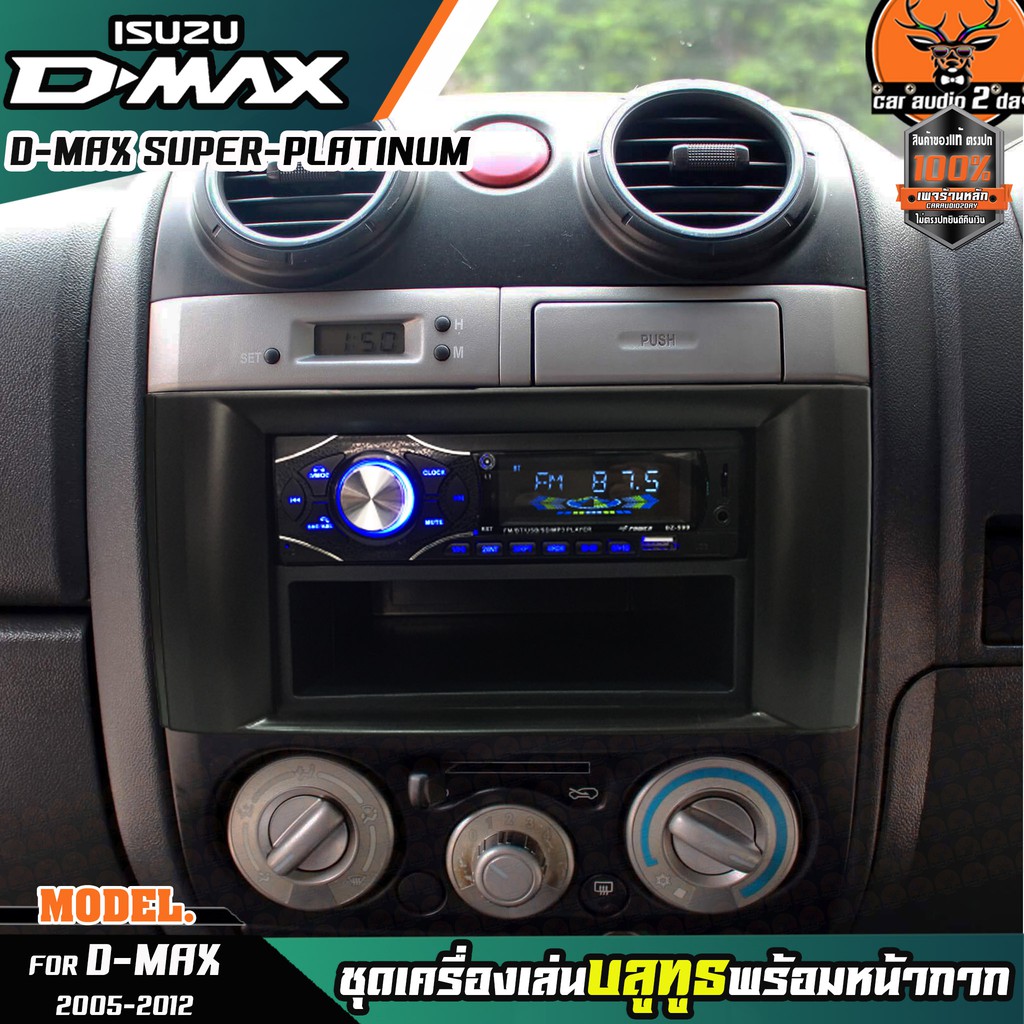 หน้ากากเครื่องเล่น 1din พร้อมวิทยุ+ช่องเก็บของ 1DIN MP3/USB/มีบลูทูธ/AUX ISUZU D-MAX SUPER PLATINUM หน้ากากสีเทาเข้ม