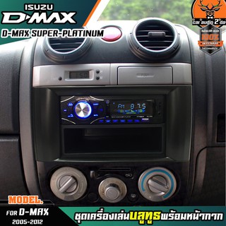 หน้ากากเครื่องเล่น 1din พร้อมวิทยุ+ช่องเก็บของ 1DIN MP3/USB/มีบลูทูธ/AUX ISUZU D-MAX SUPER PLATINUM หน้ากากสีเทาเข้ม