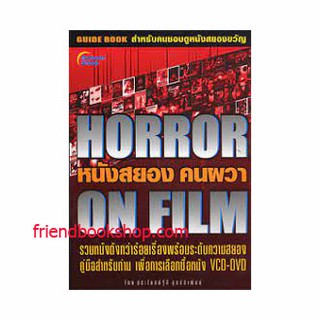 หนังสยองคนผวา HORROR ON FILMS(ลดพิเศษ)