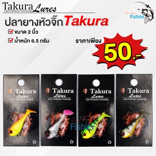 เหยื่อปลายาง ปลายางหัวจิ๊ก Takura ขนาด 2 นิ้ว น้ำหนัก 6.5 กรัม เหมาะสำหรับตกปลากระพง ช่อน กระสูบ