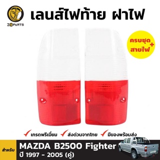 ฝาไฟท้าย 1 คู่ (ซ้าย+ขวา) สำหรับ Mazda B2500 Fighter ปี 1998-2006