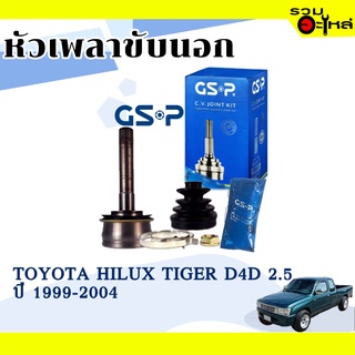 หัวเพลาขับนอก GSP (859092) ใช้กับ TOYOTA TIGER D4D 2.5 ปี 1999-2004 (26-34-60)