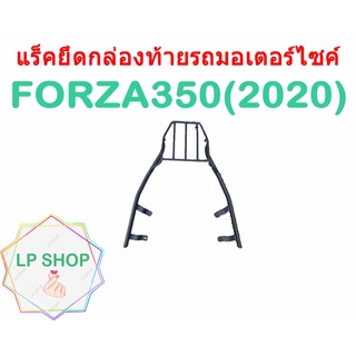 แร็คท้ายรถมอเตอร์ไซค์ รุ่น FORZA350(2020)