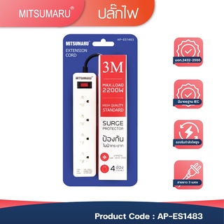 🎁 1 แถม 1 ⚡ 3M ปลั๊กไฟพ่วง MITSUMARU รุ่น AP-ES1483