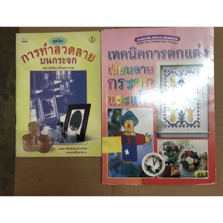 เทคนิคการตกแต่ง เขียนลายกระจกและแก้ว มือสอง การทำลวดลายบนกระจก