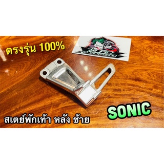 สเตย์พักเท้าหลัง L ข้างซ้าย SONIC สเตย์พักเท้า ซ้าย แบบแท้