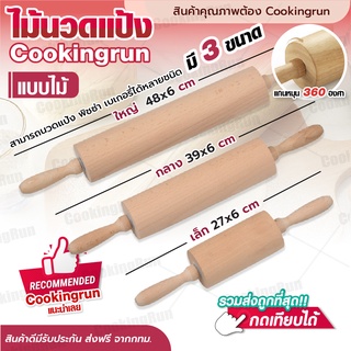 💥ส่งฟรี💥 ไม้นวดแป้ง (แบบไม้) Cookingrun ที่นวดแป้ง ไม้คลึงแป้ง ไม้นวดขนมปัง อุปกรณ์ทำขนม ไม้ทำขนม