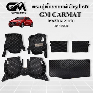 ⭐รับประกัน 1 ปี⭐พรมปูรถยนต์ พรม6D MAZDA 2 5 ประตู 2015-2021 มาสด้า เต็มคัน 6 ชิ้น ตรงรุ่น พร้อมของแถม