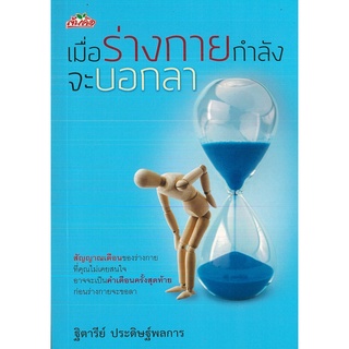 หนังสือ เมื่อร่างกายกำลังจะบอกลา (ราคาปก 99 บาท)