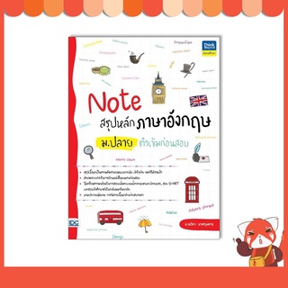 หนังสือ Note สรุปหลักภาษาอังกฤษ ม.ปลาย ติวเข้มก่อนสอบ 9786164493643