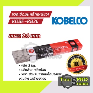 ลวดเชื่อมเหล็กเหนียวKOBE รุ่น RB-26 2.6 มิล