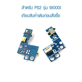 [PS2] อะไหล่บอร์ดปุ่ม เปิด-ปิด รีเซ็ต สวิทช์ เครื่อง PlayStation 2 รุ่น 7xxxx,9xxxx พร้อมสายแพ Power on/off board Reset