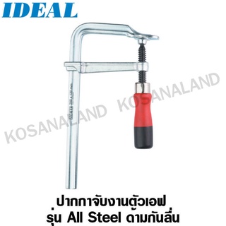 IDEAL ปากกาจับงานตัวเอฟ ด้ามกันลื่น 100 x 50 mm รุ่น 90100 (F-Clamp All Steel screw clamp)