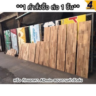 แผ่นไม้ประสาน ขนาดใหญ่ สั่งตัดตามขนาดที่ต้องการ หนา 18มม. ท็อปโต๊ะท็อปแจ้งขนาดทางแชท