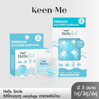 HelloSmile earplugs | ซิลิโคน อุดหู เกรดพรีเมี่ยมพิเศษ  ที่อุดหูถอดได้ ใช้ซ้ำได้ ลดเสียงรบกวน