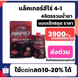 แล็คเกอร์ฮีโร่4-1ราคาปรกติ4600 6ชุด ใช้โค๊ดลดเหลือ3900 คนส่งด้วยรถกระบะนะครับไม่ใช่รถมอเตอร์ไซต์ขนส่งถึงลูกค้าอย่างดี