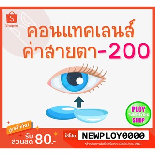 คอนแทคเลนส์ ค่าสายตา -​2.00 มินิเลนส์/บิ๊กอาย/มีเก็บปลายทาง / Contact Lens / Minilens / Bigeye #1