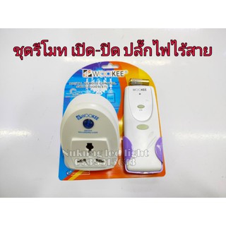 รีโมท เปิด-ปิดอุปกรณ์ไฟไร้สาย สำหรับไฟ220โวล  รุ่นWK700-A