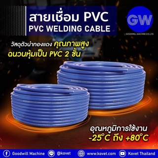 GOODWILL 🇹🇭 สายเชื่อม สีน้ำเงิน ทองแดง 1100 เส้น กู๊ดวิล สายเชื่อมPVC สายเชื่อมยาง