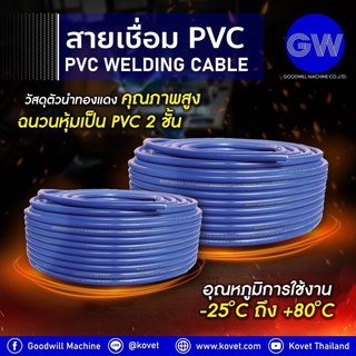 GOODWILL 🇹🇭 สายเชื่อม สีน้ำเงิน ทองแดง 1100 เส้น กู๊ดวิล สายเชื่อมPVC สายเชื่อมยาง