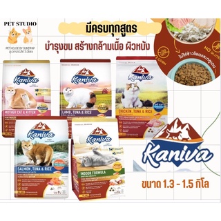 Kaniva คานิว่า 1.3 -1.5 กิโล อาหารแมว สูตร ไก่ แซลมอน เลี้ยงในบ้าน แม่และ ลูก แกะ PET STUDIO