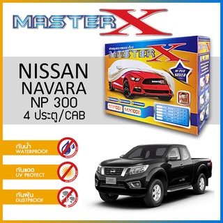 ผ้าคลุมรถ NISSAN NAVARA NP 300 กล่อง MASTER-X ผ้า HI-PVC อย่างดีหนาพิเศษ ป้องกันแดด ป้องกันฝน ป้องกันฝุ่น