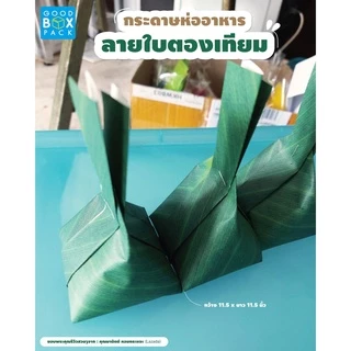 Goodboxpack กระดาษห่ออาหาร กระดาษห่อเคลือบกันซึม กระดาษรองเคลือบกันซึม ลายใบตองเทียม กล่องลายใบตอง ถุงหิ้วหิ้ว