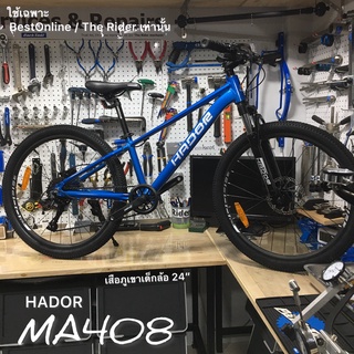 ลดล้างสต๊อก ถูกที่สุดแล้ว จักรยานเสือภูเขา 24" HADOR MA408 (ผ่อนได้0%) ดิสก์เบรกน้ำมัน เฟรมซ่อนสาย เสือภูเขา