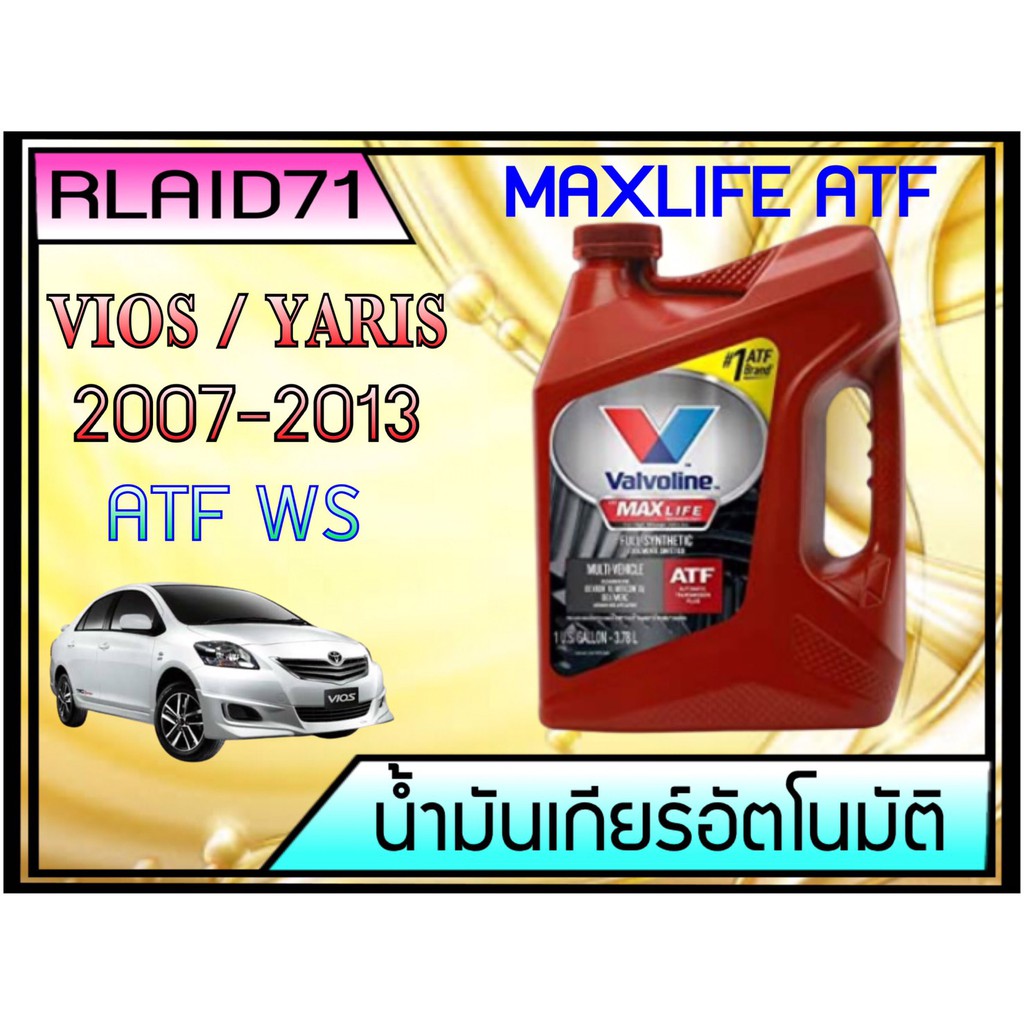 น้ำมันเกียร์ออโต้ สังเคราะห์ VALVOLINE  MAXLIFE ATF ขนาด 3.78 ลิตร (4 U.S. QT.) สำหรับ TOYOTA VIOS GEN2 ปี 2007-2012