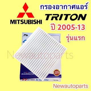 กรองอากาศแอร์ มิตซูบิชิ ไททัน รุ่นแรก ปี 2005-13 กรองแอร์ ฟิวเตอร์แอร์ กรองฝุ่น MITSUBISHI TRITON