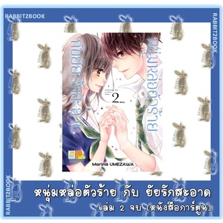 หนุ่มหล่อตัวร้ายกับยัยรักสะอาด [หนังสือการ์ตูน]