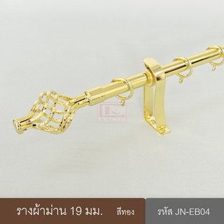 ราวผ้าม่าน  19 มม. ยืดหด รุ่น Milano สีทอง (JN-EB04) หัวเกลี…