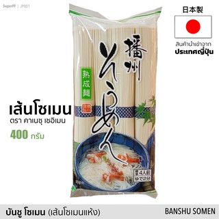 บันชู โซเมน (เส้นโซเมนแห้ง) ตรา คาเนซุ เซอิเมน Banshu Somen (KANESU SEIMEN BRAND) 400g  อาหารแห้ง สินค้านำเข้าจากญี่ปุ่น