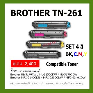 Brother TN-261/265  BK,C,M,Y รุ่น HL-3150CDN, HL-3170CDW, MFC-9140CDN, MFC-9330CDW,MFC-9340CDW)