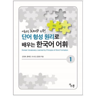 หนังสือภาษาเกาหลี Korean Vocabulary Learned by Principle of Word Formation เล่ม 1 단어 형성 원리로 배우는 한국어 어휘. 1