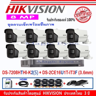 Hikvision ชุดกล้องวงจรปิด 8MP รุ่น DS-2CE16U1T-IT3F3.6(8)+DVR รุ่น DS-7208HTHI-K2(S)(1)+ ชุดครบเซ็ต