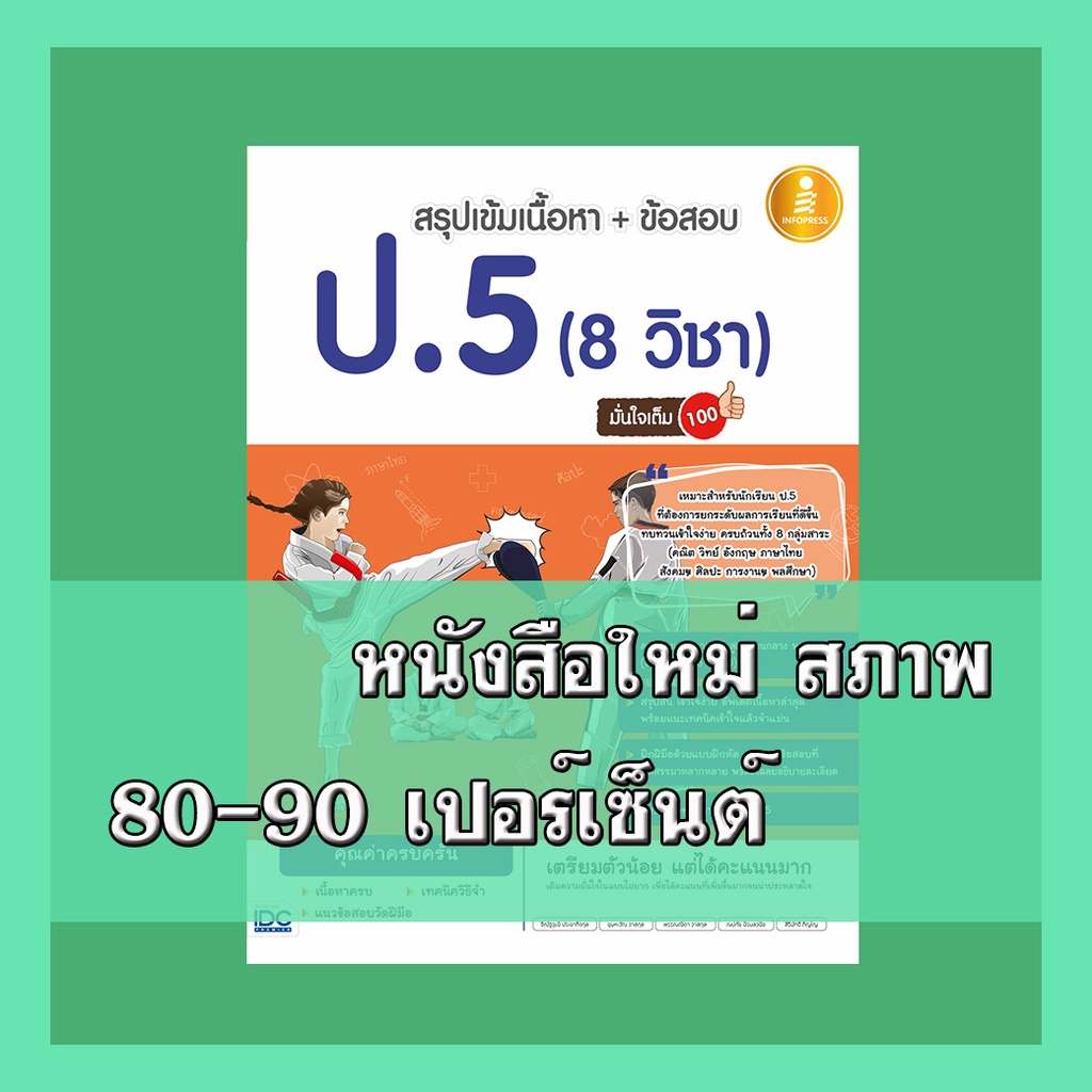หนังสือป.5 สรุปเข้มเนื้อหา + ข้อสอบ ป.5 (8 วิชา) มั่นใจเต็ม 100 4870567