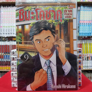 ชิมะ โคซาคุ ภาคประธานบริษัท เล่มที่ 9 หนังสือการ์ตูน มังงะ มือหนึ่ง
