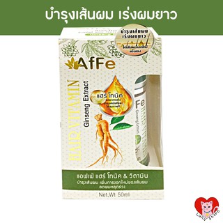 ☀️พร้อมส่ง☀️ สเปรย์ปลูกผม เร่งผมยาว แฮร์โทนิคผสมโสม  AfFe Hair Vitamin Ginseng Extract 50ml.