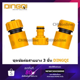 DINGQI 48003 ชุดข้อต่อสายยาง 3 ชิ้นชุด