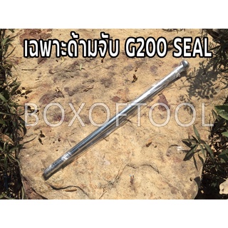 เฉพาะด้ามจับ G200 SEAL