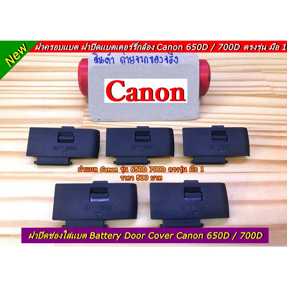ฝาแบต Canon 650D / 700D EOS Kiss X6i EOS Kiss X7i (Battery Door Cover) มือ 1 ตรงรุ่น