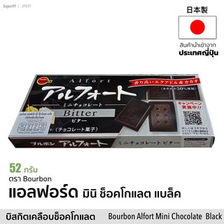 เบอร์บอน แอลฟอร์ด มินิ ช็อคโกแลต แบล็ค (บิสกิตเคลือบช็อคโกแลต) 52g BOURBON Alfort Mini Chocolate Black Biscuit ขนมหวาน