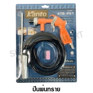 Kanto ปืนพ่นทราย พร้อมหัวพ่น 6 มม. รุ่น KTB-PS1 ( Sand Blasting Gun with 6mm Nozzle ) KTB-PS-1 ที่พ่นทราย ปืนยิงทราย