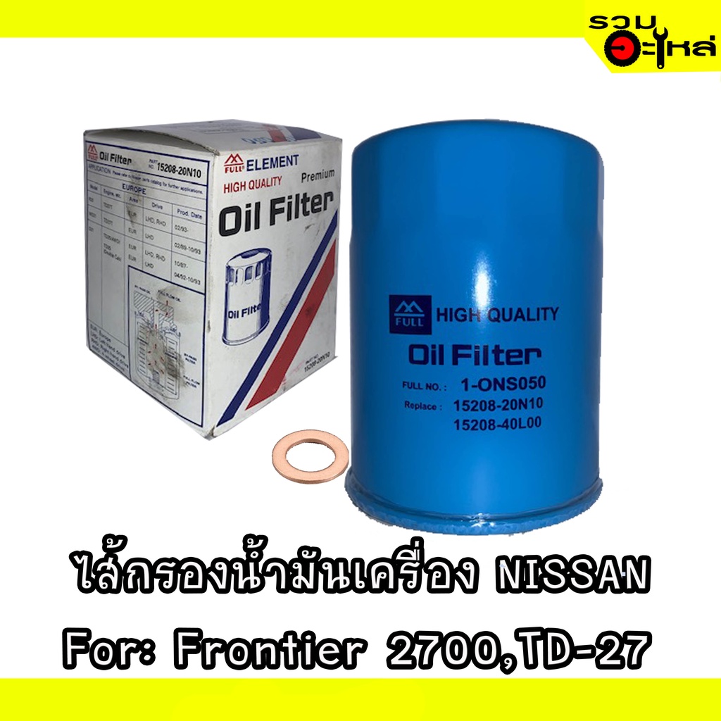 ไส้กรองน้ำมันเครื่อง NISSAN For: Frontier 2700,TD-27 📍REPLACES: 15208-20N10 📍FULL NO: ONS050, BO-220