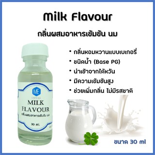 กลิ่นผสมอาหารเข้มข้น นม / Milk Flavour